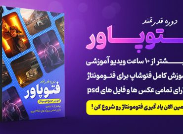 بهترین دوره آموزش فتومونتاژ در فتوشاپ + بیش از 10 ساعت ویدیو!