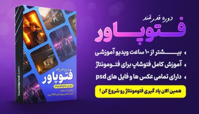 بهترین دوره آموزش فتومونتاژ در فتوشاپ + بیش از 10 ساعت ویدیو!