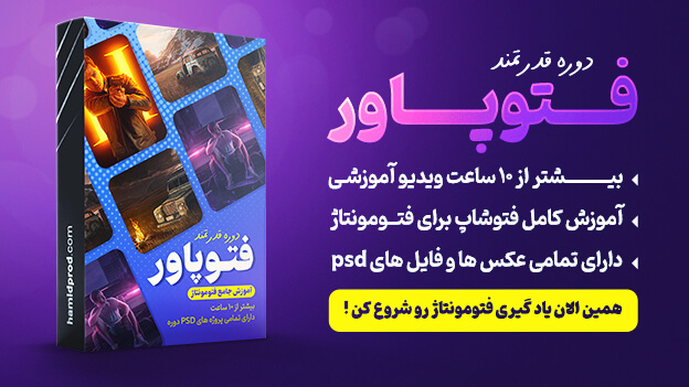 بهترین دوره آموزش فتومونتاژ در فتوشاپ + بیش از 10 ساعت ویدیو!