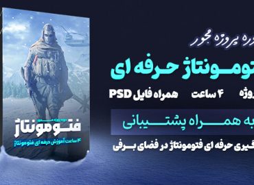دوره پروژه محور فتومونتاژ کالاف دیوتی