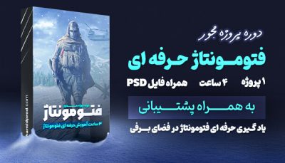 دوره پروژه محور فتومونتاژ کالاف دیوتی