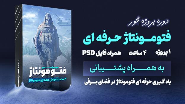 دوره پروژه محور فتومونتاژ کالاف دیوتی