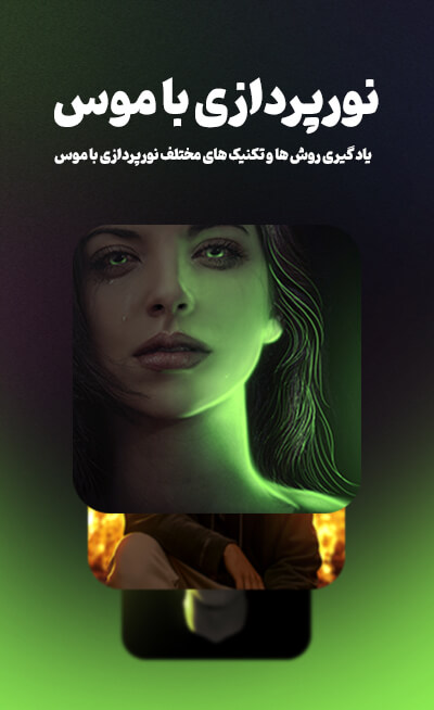 نورپردازی با موس
