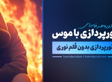 دوره نور پزردازی با موس