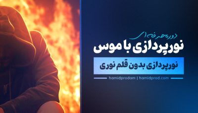 دوره نور پزردازی با موس