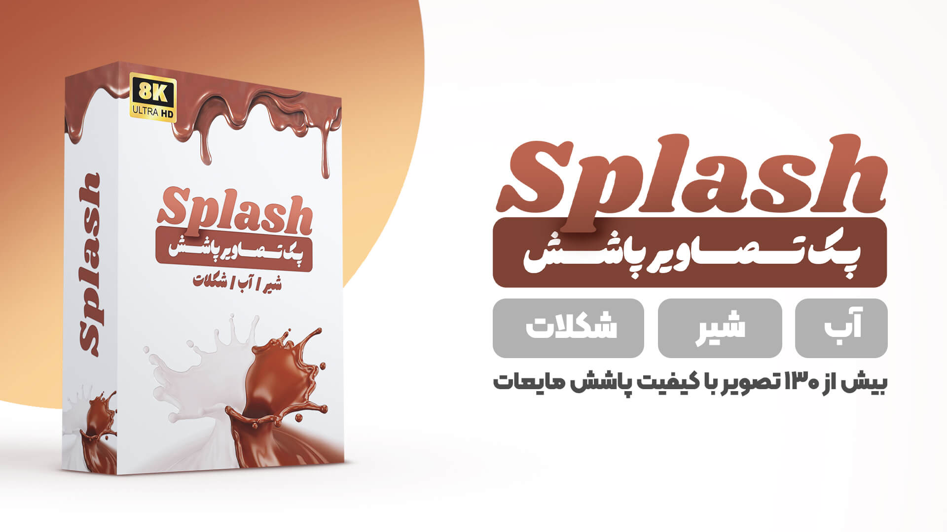 Splash Cover